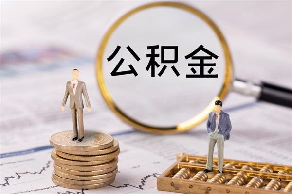 吉安被离职的公积金如何代提（离职公积金代取需要什么材料）