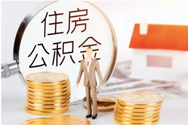 吉安离职了可以立马公积金取吗（离职后可以立即提取住房公积金吗）