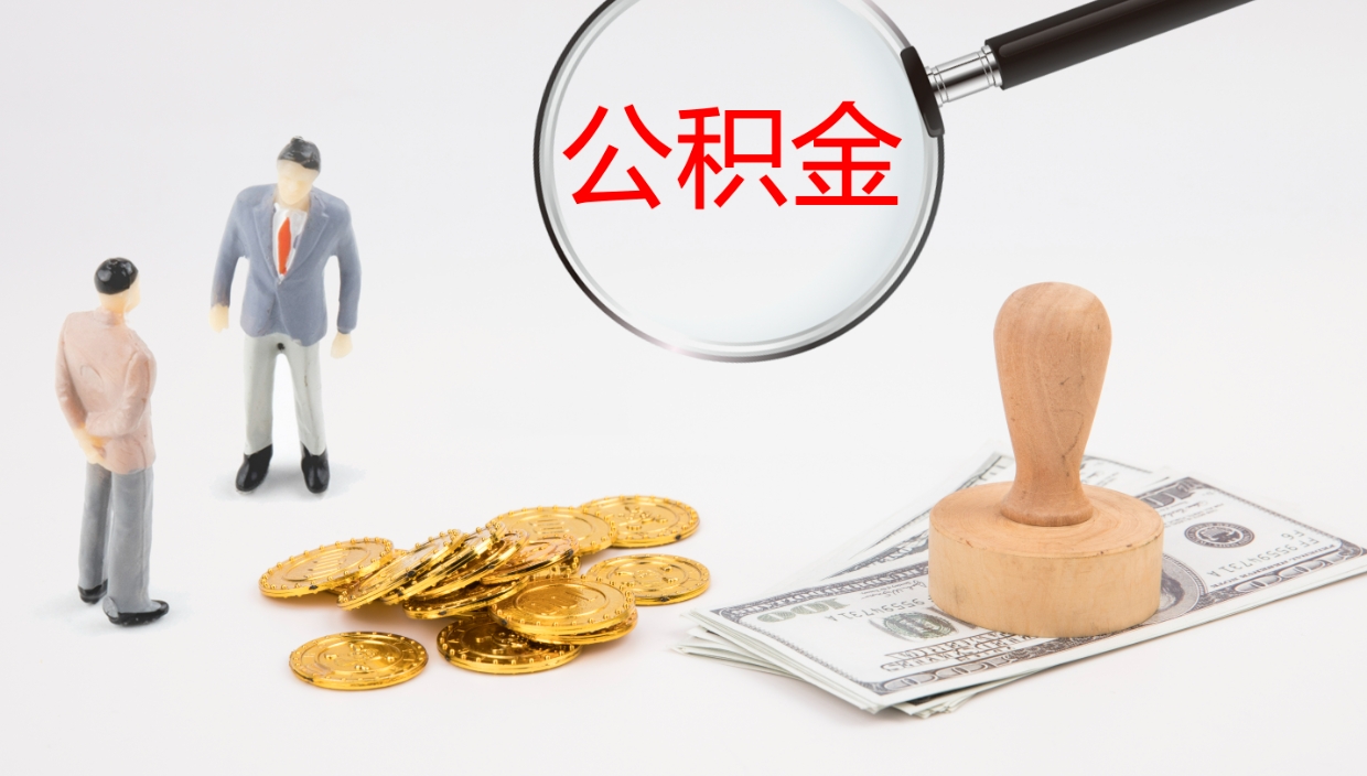 吉安取公积金去哪里办理（取住房公积金在哪取）