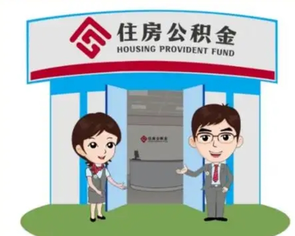 吉安辞职可以把住房公积金取出来吗（辞职能不能把公积金取出来）