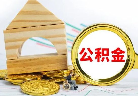 吉安取公积金流程（取公积金的办法）