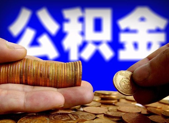 吉安离职公积金咋提（离职公积金怎么提取出来）